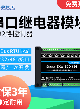 掌控王串口继电器控制模块8路开 关量IO控制器RS485/232接口Modbu