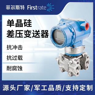 菲尔斯石器油化工高特硅精度智能防爆单Firstrat晶差压变送微差压