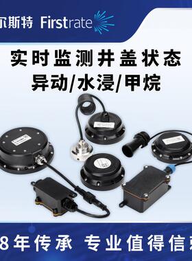 智Firstrat井盖动监测传感能器异传 感器 水浸传感器 无线传输井