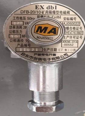 矿用隔爆型电磁2阀 DFB-0/10 DFB20-/5矿用防电ZAR磁阀 防爆爆证