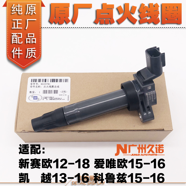 爱唯欧原厂科鲁兹新凯越点火线圈
