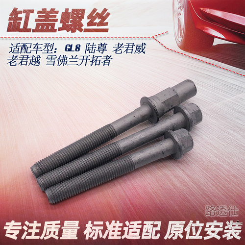 适用于GL8 陆尊汽缸盖螺栓开拓者老君威 老君越缸盖螺丝原厂配件