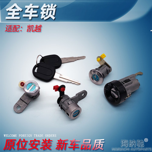 适用于别克03-07老凯越1.6/1.8全车锁芯车门锁芯点火锁心尾箱盖锁