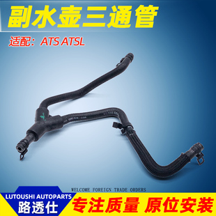 适用于ATS CTS防冻液壶进水管水箱副水壶三通副水壶软管正产 ATSL