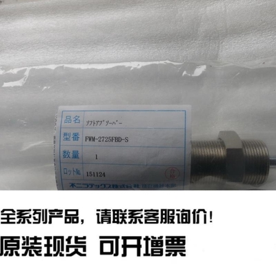 议价议价全新原装不二FUJI SEIKI缓冲器 FWM-2725F-S