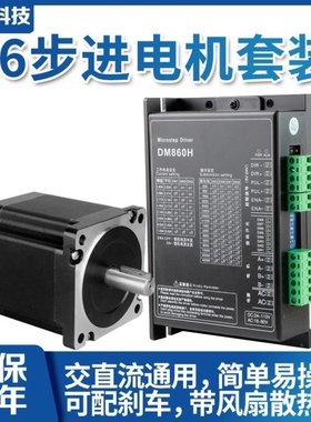 议价86步进电机驱动器DM860H套装4.5牛8.5牛12牛86G250-80/118/15