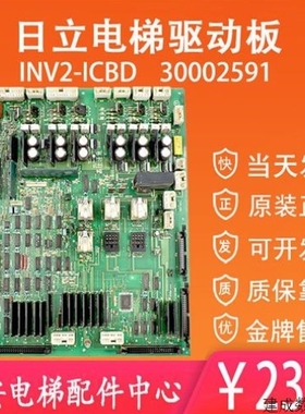 议价议价日立电梯主板INV2-IC 永大日立Y95 原装驱动板30002591