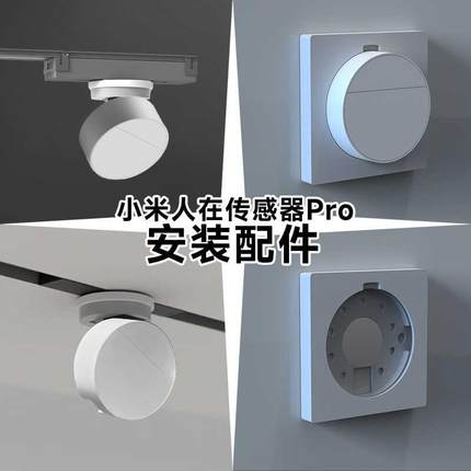 小家米人在传感器pro安装支架86盒 墙面 桌面 磁吸轨道配件