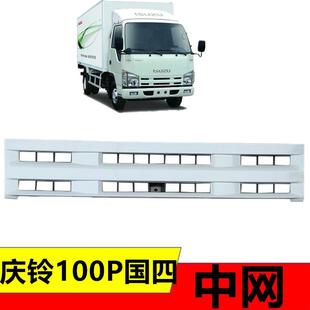 适用五十铃货车庆铃100P国四4ELF大玻璃专用面板中网前脸格栅饰板