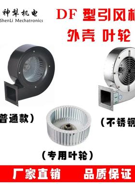 银牛DF离心风机壳风壳外壳组装件外罩碳钢不锈钢蜗壳扇叶叶轮叶子