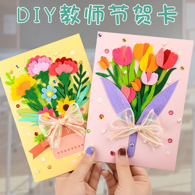 儿童手工diy教师节贺卡材料幼儿园不织布立体礼物卡片送老师祝福