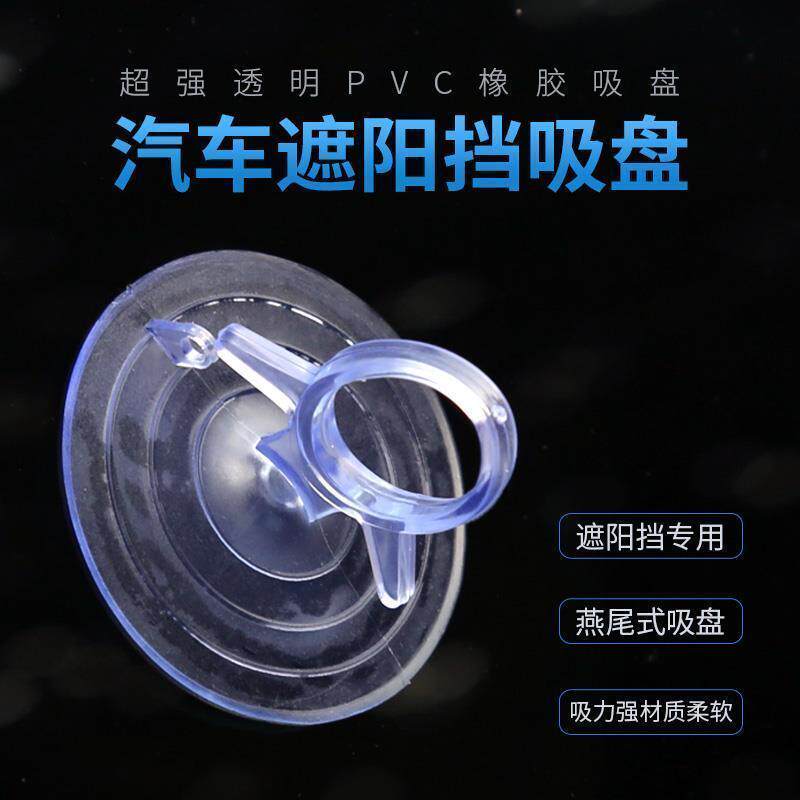 车用吸盘固定器车载侧遮阳帘燕尾配件汽车防晒隔热遮阳挡