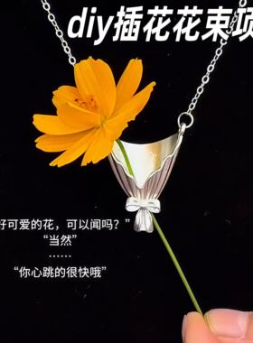 可插花花束项链diy创意手捧花吊坠装饰炼个性百搭氛围感穿搭首饰