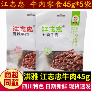 江志忠牛肉45g 5袋四川洪雅特产网红麻辣五香牛肉干休闲小吃零食