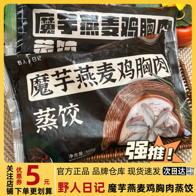 正品速发野人日记魔芋饺子500g*4袋装燕麦鸡胸肉蒸饺早餐速食