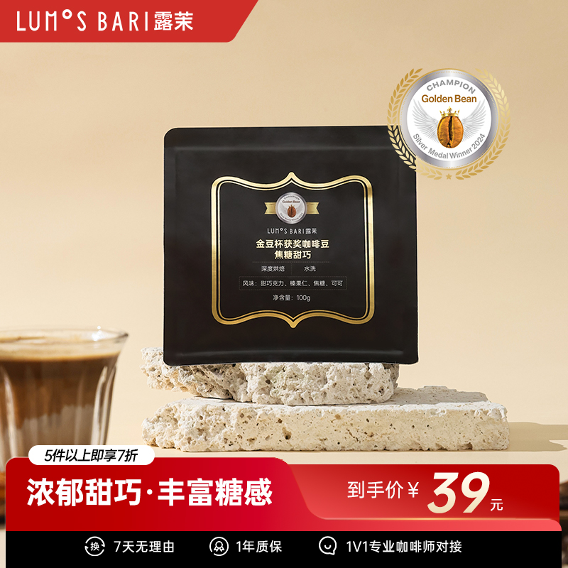 露茉金奖焦糖甜巧深度烘焙精品咖啡豆 100g袋装深度烘焙精品