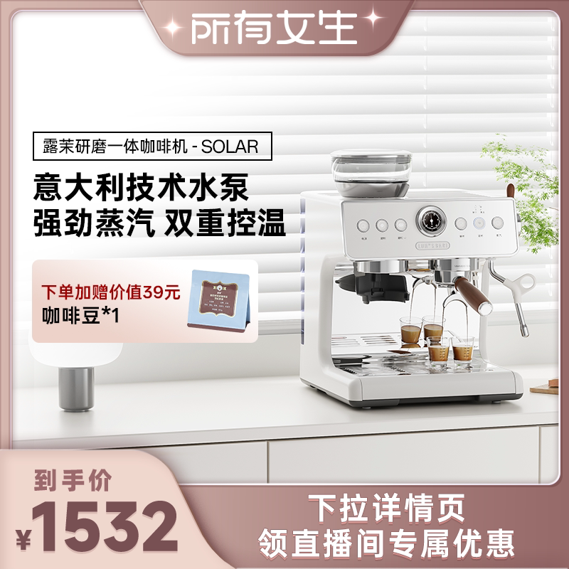 【所有女生直播间】露茉Solar咖啡机小型家用意式半自动研磨一体