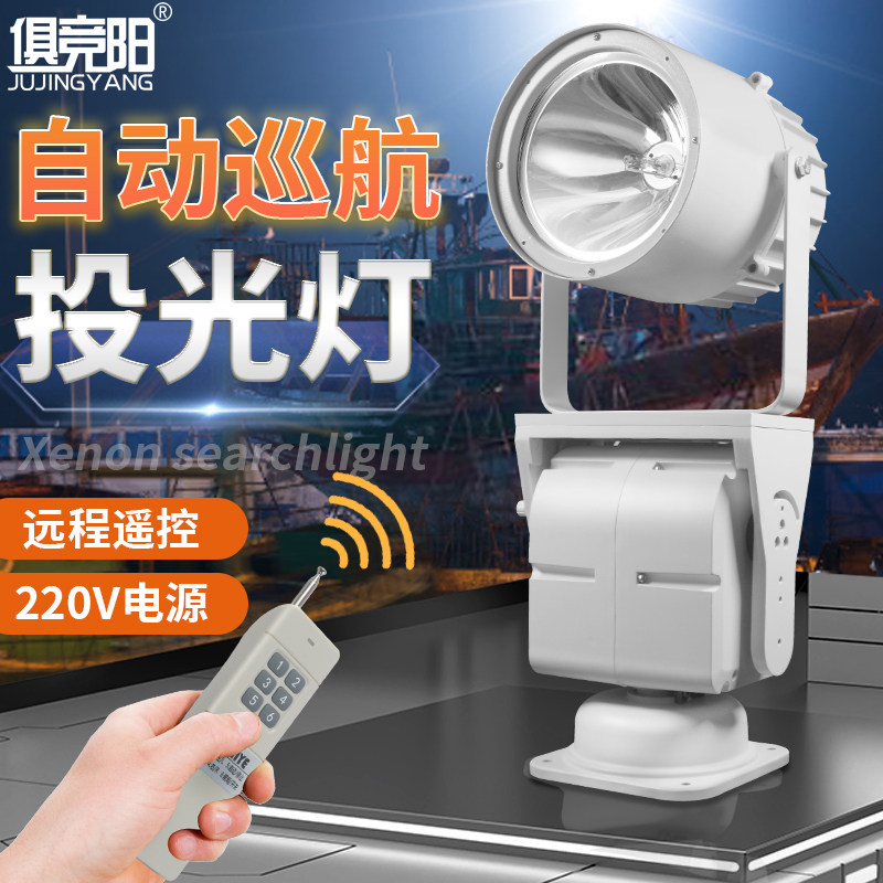 220V氙气灯水库养殖场船用1000W聚光自动旋转远程遥控疝气探照灯