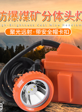 俱竞阳KL6LM防爆头灯超长续航分体式LED充电强光矿用井下作业头灯