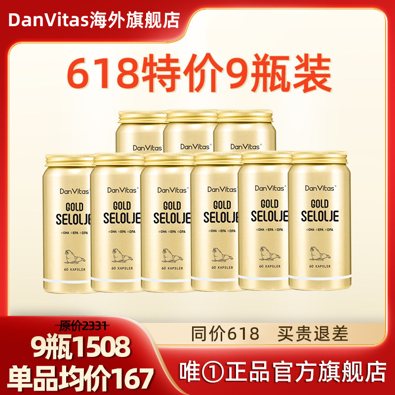 【9瓶装】DanVitas海豹油成人中老年心血管非鱼油挪威进口旗舰店