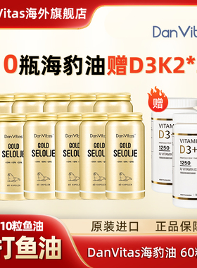 【买10送2】DanVitas挪威原装进口海豹油DPA成人omega3非深海鱼油