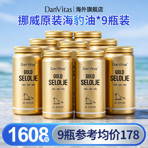 【9瓶装】DanVitas海豹油成人中老年心血管非鱼油挪威进口旗舰店