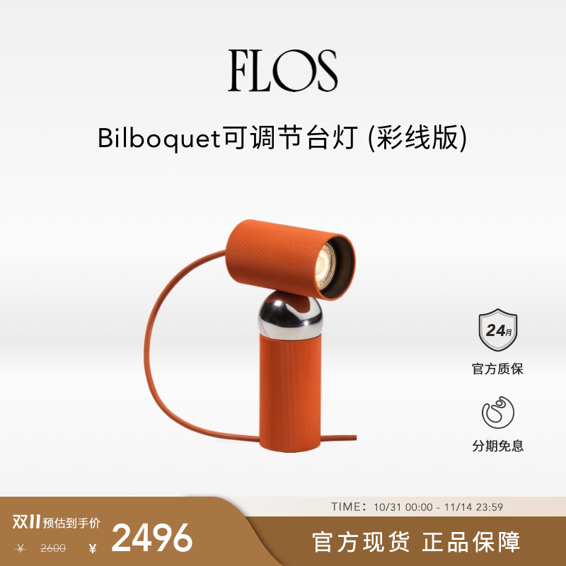 【双11狂欢】FLOS Bilboquet探照灯床头灯可调节台灯桌灯卧室进口