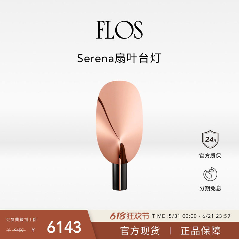 【会员典藏】FLOS Serena扇叶台灯氛围感卧室灯书桌边桌装饰灯