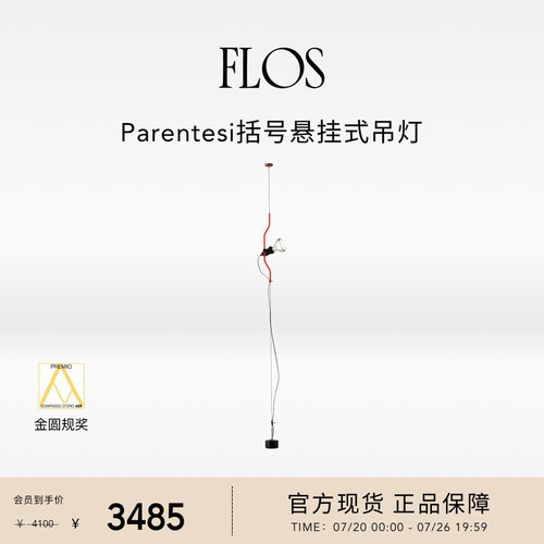 FLOS Parentesi括号悬挂式吊灯插座卧室客厅高级可调光进口客厅
