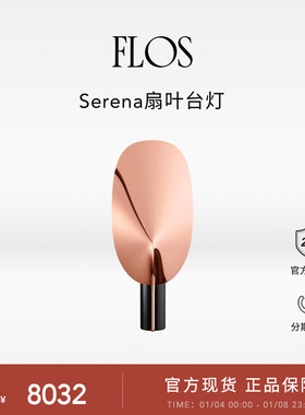 【送礼甄选】FLOS Serena扇叶台灯氛围感卧室灯书桌边桌装饰灯