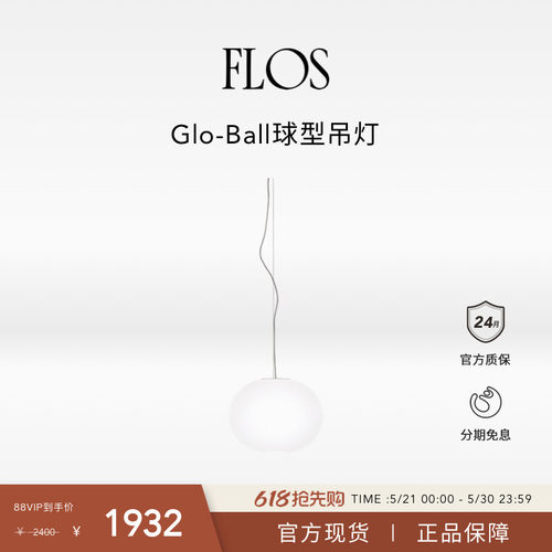 【618狂欢】FLOS Glo-Ball S球形吊灯餐厅客厅卧室书房现代球灯