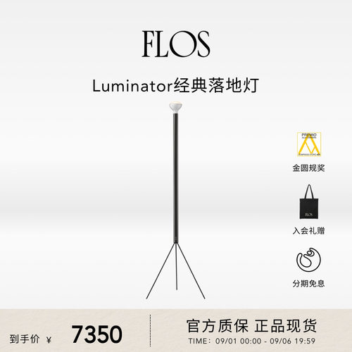 FLOS Luminator经典落地灯客厅卧室床头沙发现代简约意大利正品