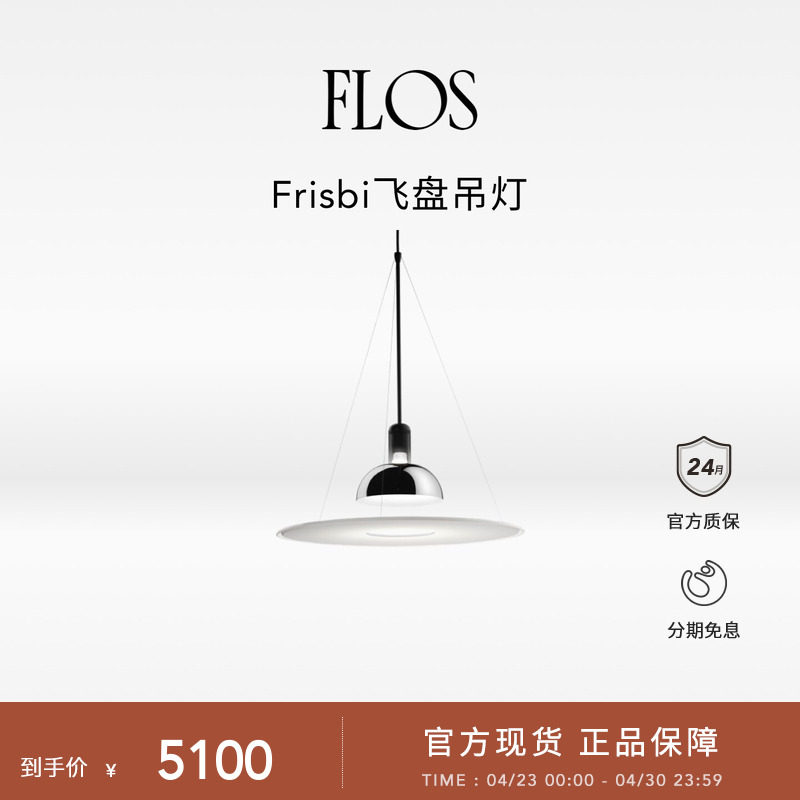 【会员首单】FLOS Frisbi飞碟吊灯餐厅飞盘客厅简约高级进口吧台