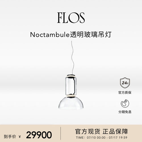 FLOS Noctambule透明玻璃吊灯客厅主灯现代简约大气氛围感意大利