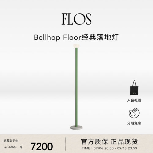 【会员典藏】FLOS Bellhop Floor经典落地灯客厅卧室沙发旁简约
