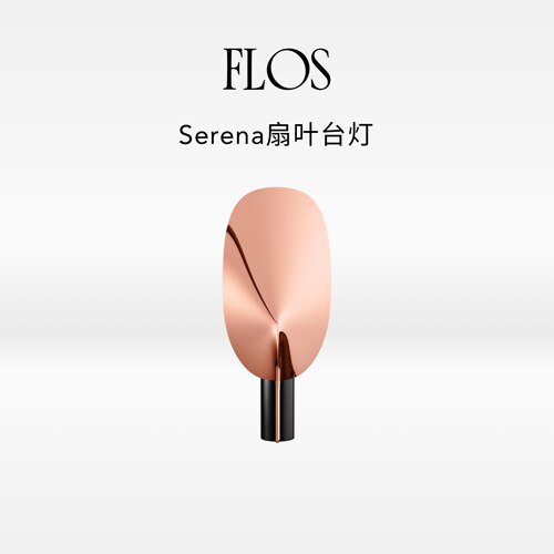 【会员典藏】FLOS Serena扇叶台灯氛围感卧室灯书桌边桌装饰灯