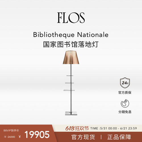 【618狂欢】FLOS Bibliotheque Nationale国家图书馆落地灯书房