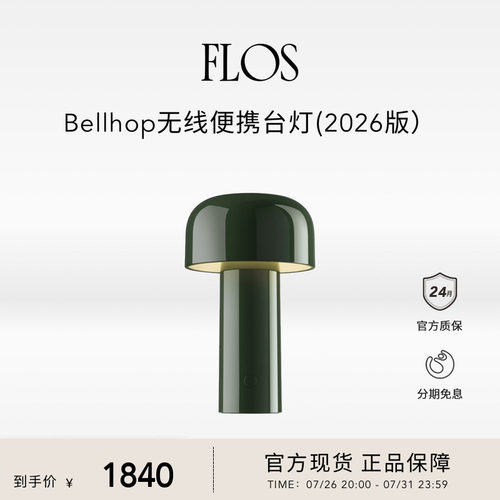 【新品】FLOS Bellhop新款蘑菇灯便携充电台灯可变色温户外可用