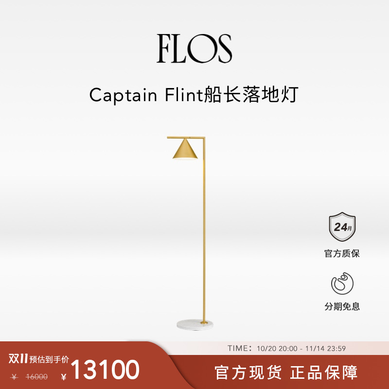 【双11狂欢】FLOS Captain Flint船长落地灯卧室餐厅客厅现代简约