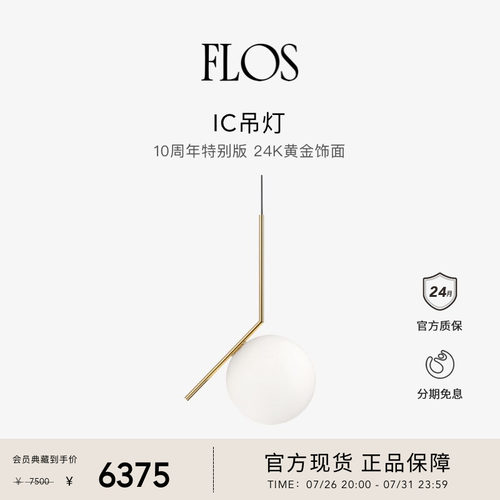 FLOSIC10周年纪念版吊灯
