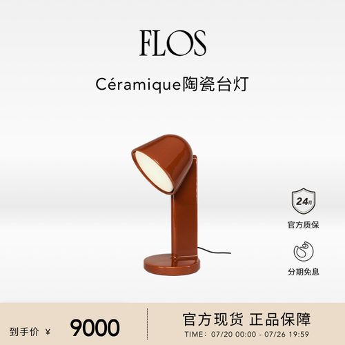 FLOSCéramique客厅台灯