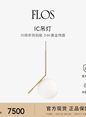 FLOS IC 10周年纪念版吊灯餐厅客厅灯意大利进口餐桌灯极简约高级