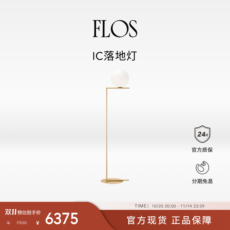 【双11狂欢】FLOS IC落地灯客厅卧室床头餐厅现代简约意大利高级