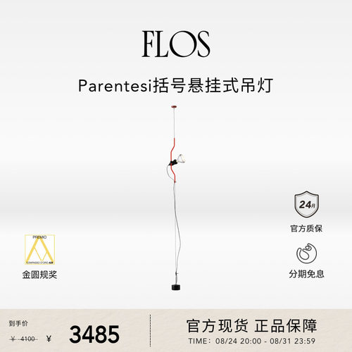 FLOS Parentesi括号悬挂式吊灯插座卧室客厅高级可调光进口客厅