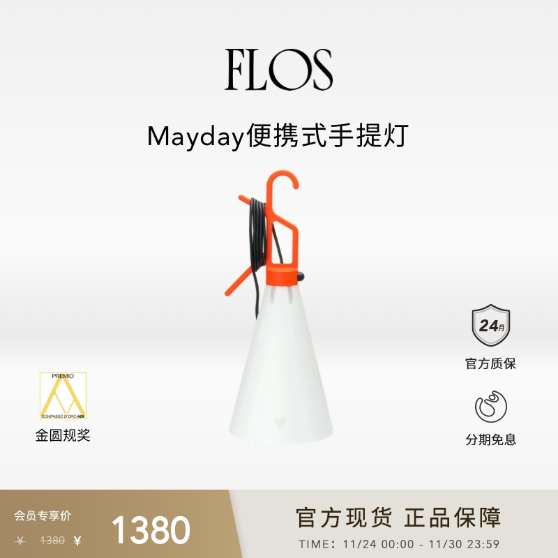 FLOS Mayday便携式手提灯工矿灯插电台灯床头灯欧洲进口正品灯具