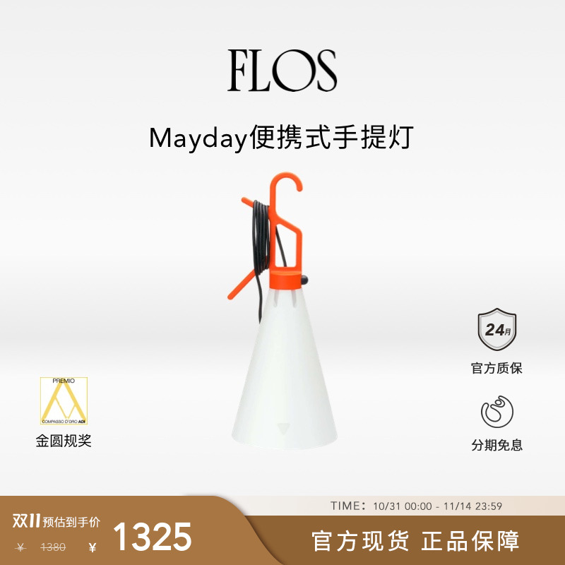 【双11狂欢】FLOS Mayday便携式手提灯工矿灯插电台灯床头灯欧洲