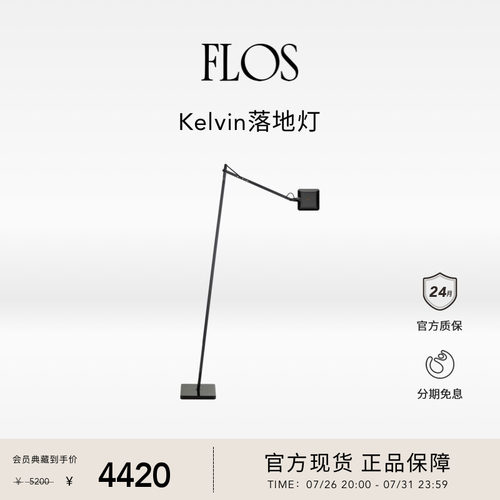 【会员典藏】FLOS Kelvin LED落地灯客厅卧室餐厅简约氛围意大利
