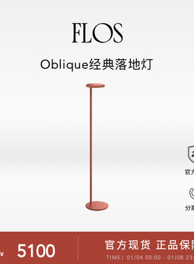 FLOS Oblique落地灯客厅卧室沙发简约艺术氛围感欧洲原装进口正品