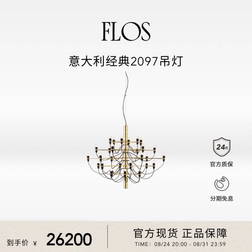 FLOS经典2097吊灯(30灯)