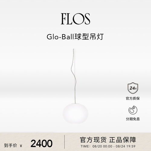 FLOS Glo-Ball S球形吊灯餐厅客厅卧室书房现代圆球灯氛围意大利